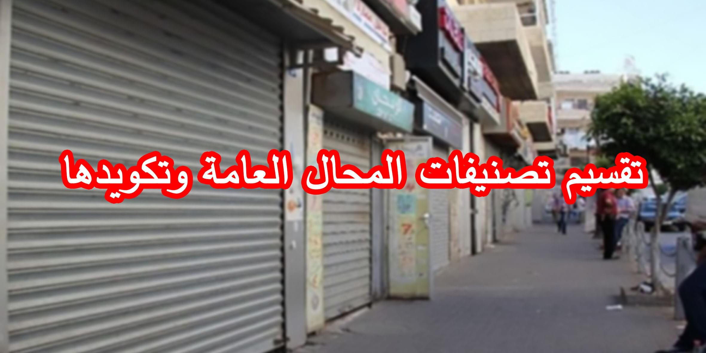 تقسيم تصنيفات المحال العامة وتكويدها
