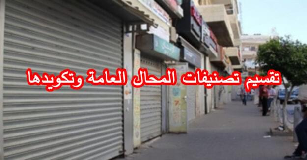 تقسيم تصنيفات المحال العامة وتكويدها