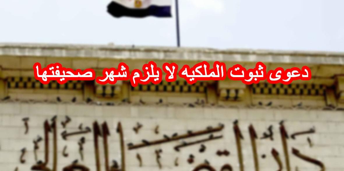 دعوى ثبوت الملكيه لا يلزم شهر صحيفتها