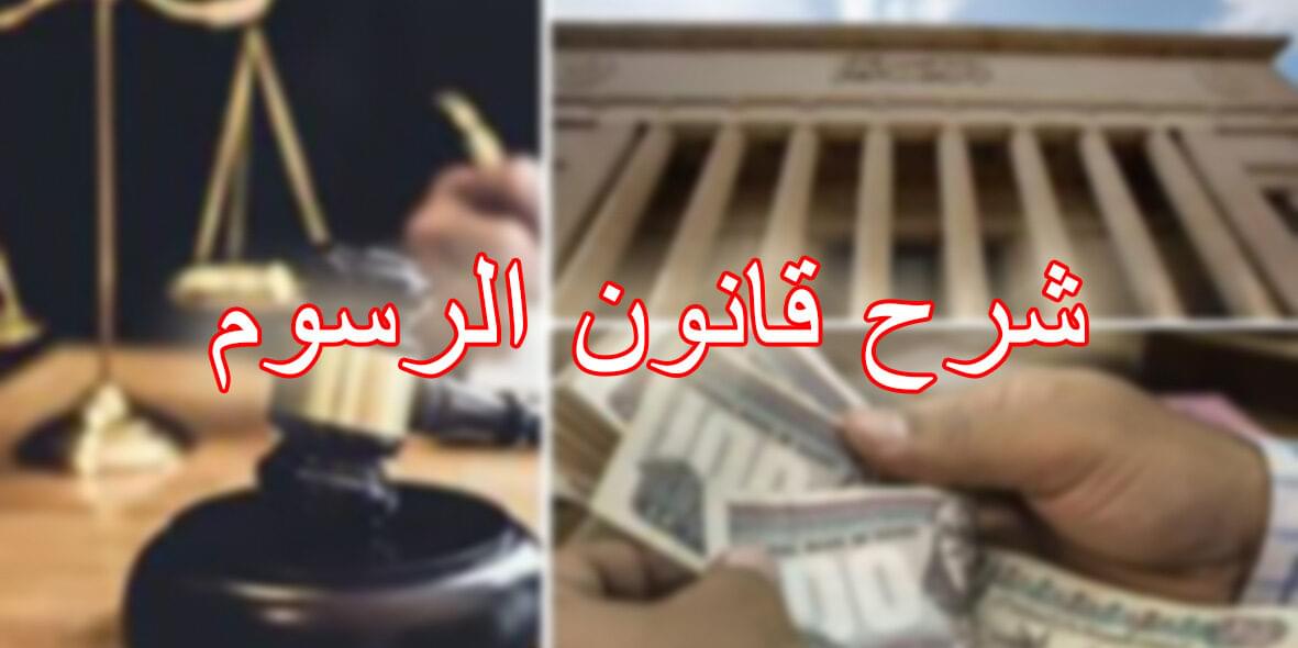 شرح قانون الرسوم