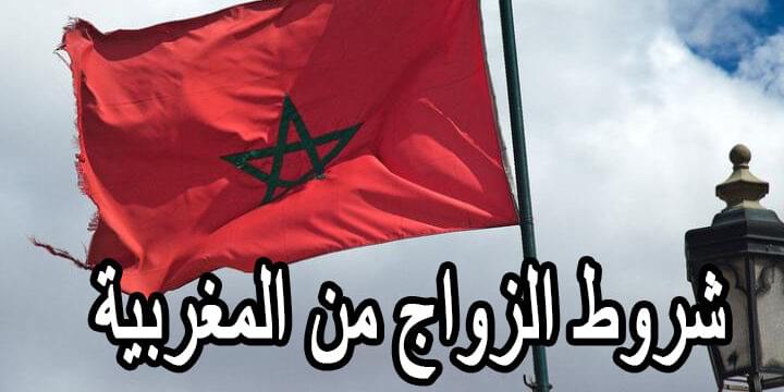 شروط الزواج من المغربية