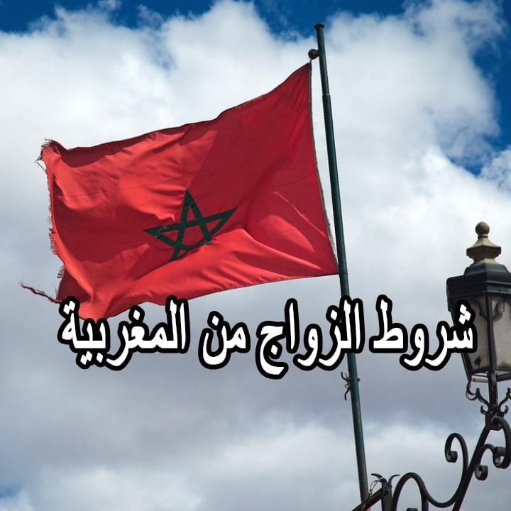 شروط الزواج من المغربية