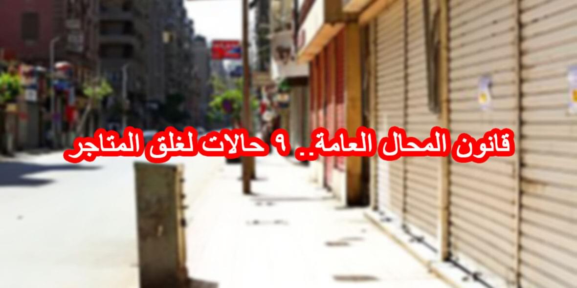 قانون المحال العامة.. 9 حالات لغلق المتاجر