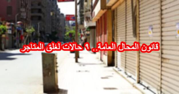 قانون المحال العامة.. 9 حالات لغلق المتاجر