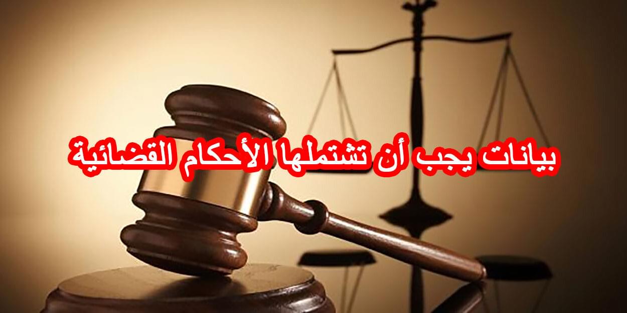 بيانات يجب أن تشتملها الأحكام القضائية