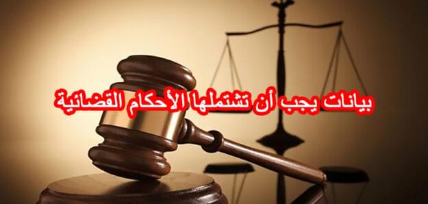 بيانات يجب أن تشتملها الأحكام القضائية