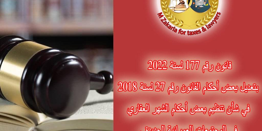 قانون رقم 177 لسنة 2022 بتعديل بعض أحكام القانون رقم 27 لسنة 2018 في شأن تنظيم بعض أحكام الشهر العقاري في المجتمعات العمرانية الجديدة .