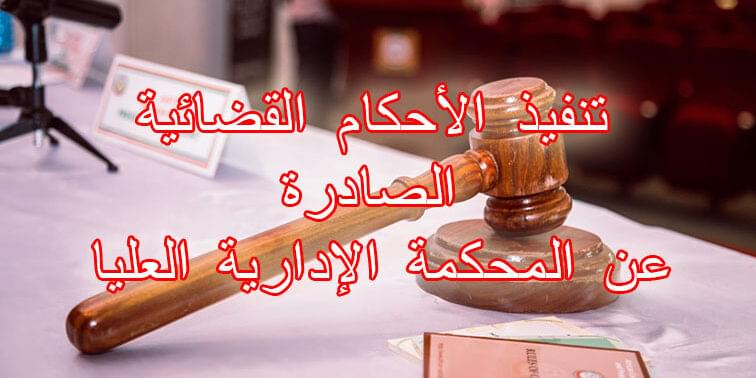تنفيذ الأحكام القضائية الصادرة عن المحكمة الإدارية العليا