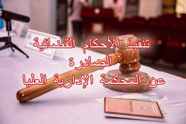 تنفيذ الأحكام القضائية الصادرة عن المحكمة الإدارية العليا