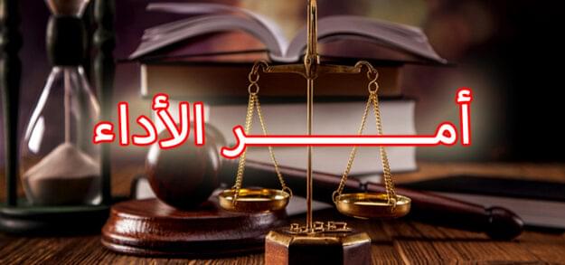 أمــــــــــــر الأداء