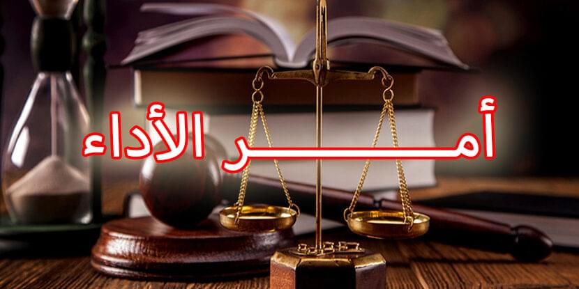 أمــــــــــــر الأداء
