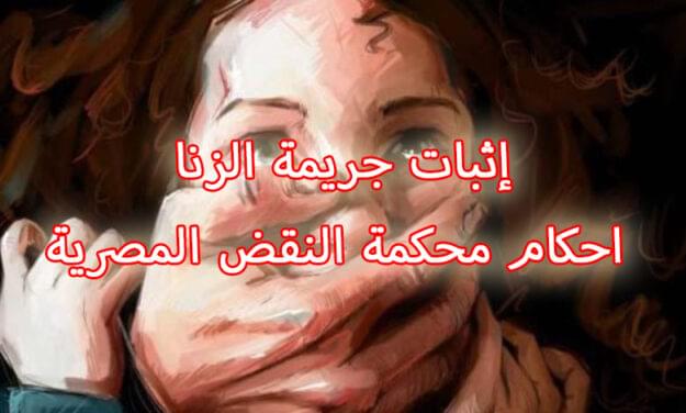 إثبات جريمة الزنا احكام محكمة النقض المصرية