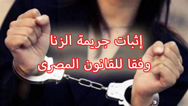 إثبات جريمة الزنا وفقا للقانون المصرى