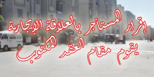 إقرار المستأجر بالعلاقة الإيجارية يقوم مقام العقد المكتوب