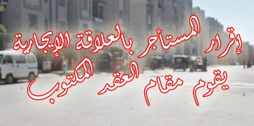 إقرار المستأجر بالعلاقة الإيجارية يقوم مقام العقد المكتوب إقرار المستأجر بالعلاقة الإيجارية يقوم مقام العقد المكتوب