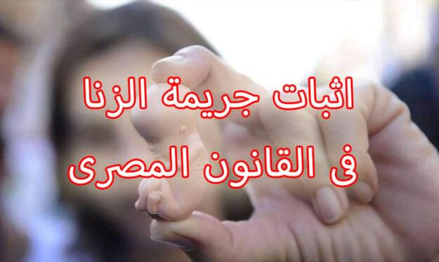 اثبات جريمة الزنا فى القانون المصرى
