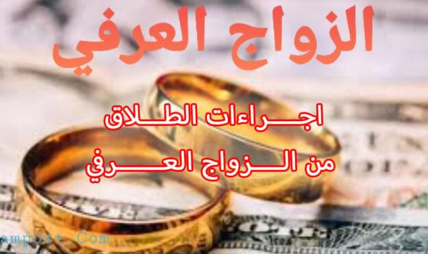 اجــــراءات الطـــلاق من الــــزواج العــــــرفي