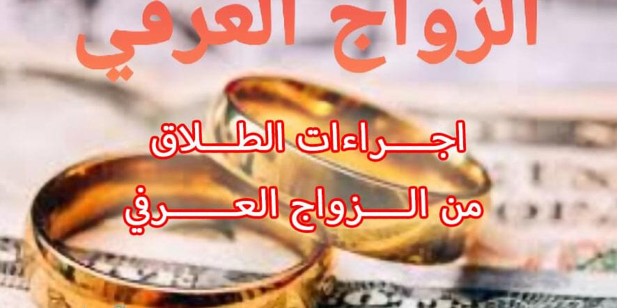 اجــــراءات الطـــلاق من الــــزواج العــــــرفي