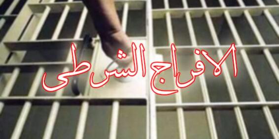 الافراج الشرطى