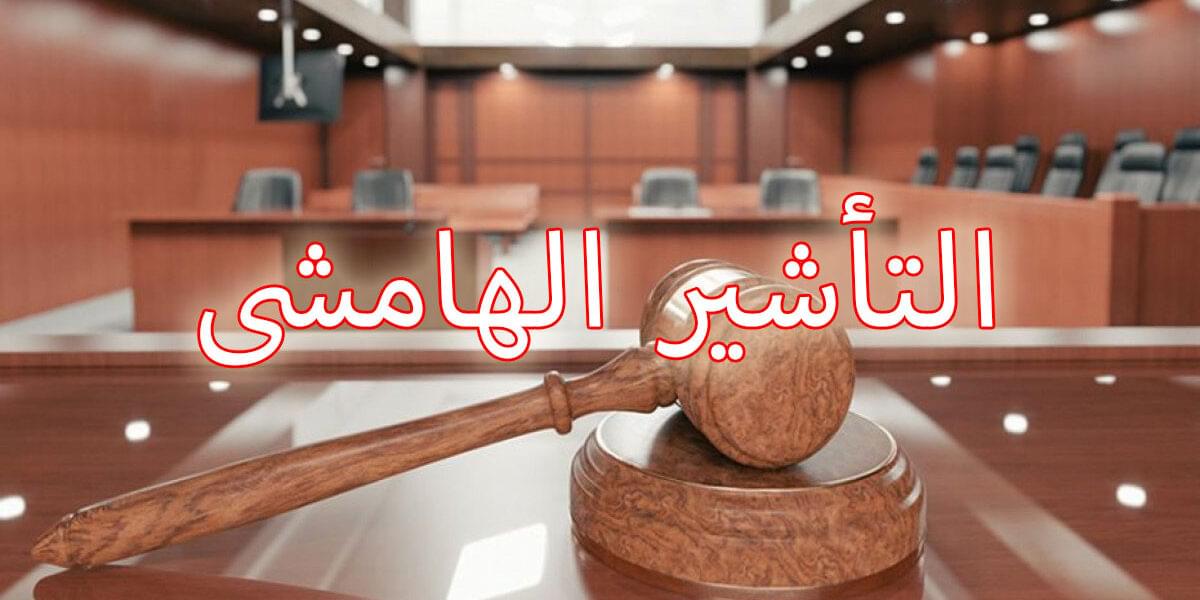 التأشير الهامشى