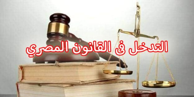 التدخل فى القانون المصري