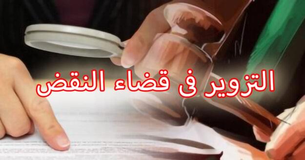 التزوير فى قضاء النقض