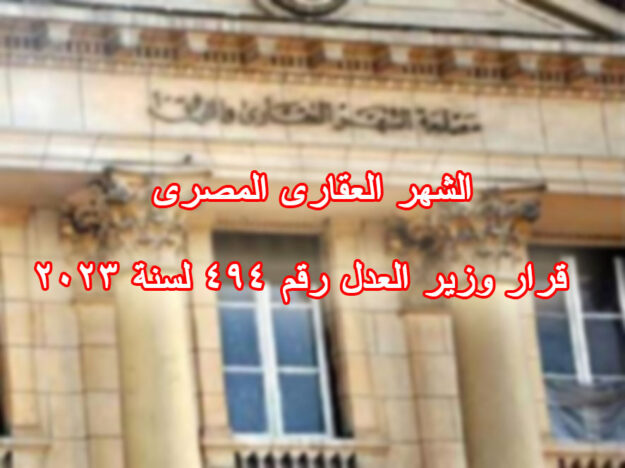 الشهر العقارى المصرى قرار وزير العدل رقم 494 لسنة 2023