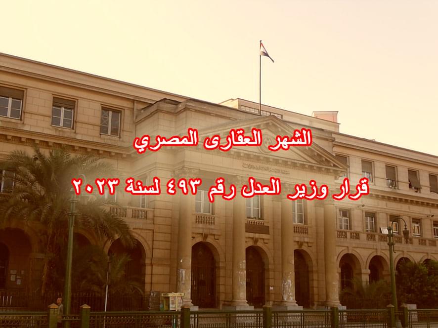 الشهر العقارى المصري قرار وزير العدل رقم 493 لسنة