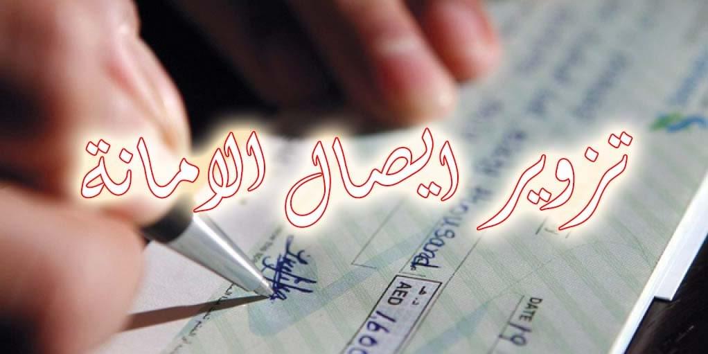 تزوير ايصال الامانة تزوير ايصال الامانة