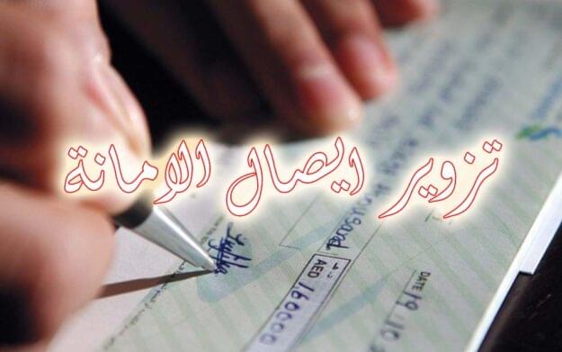 تزوير ايصال الامانة