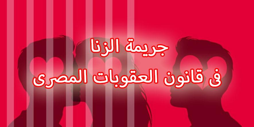 جريمة الزنا فى قانون العقوبات المصرى