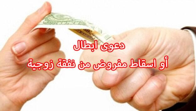 دعوى ابطال أو اسقاط مفروض من نفقة زوجية