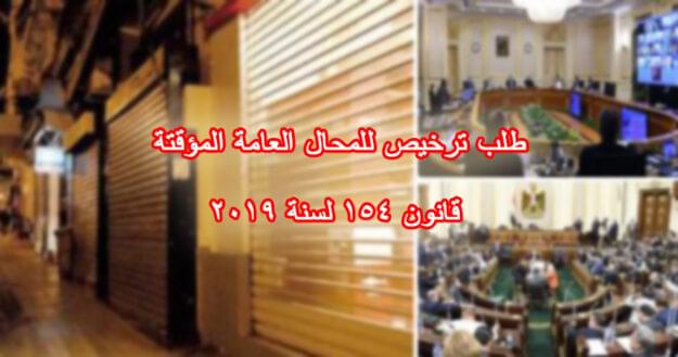 طلب ترخيص للمحال العامة المؤقتة قانون 154 لسنة 2019