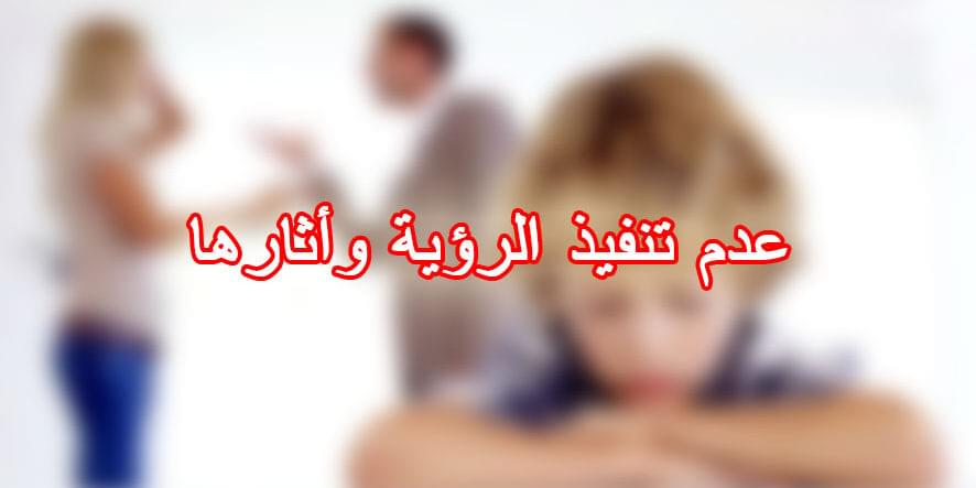 عدم تنفيذ الرؤية وأثارها