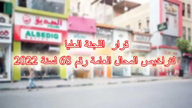 قرار  اللجنة العليا لتراخيص المحال العامة رقم 68 لسنة 2022