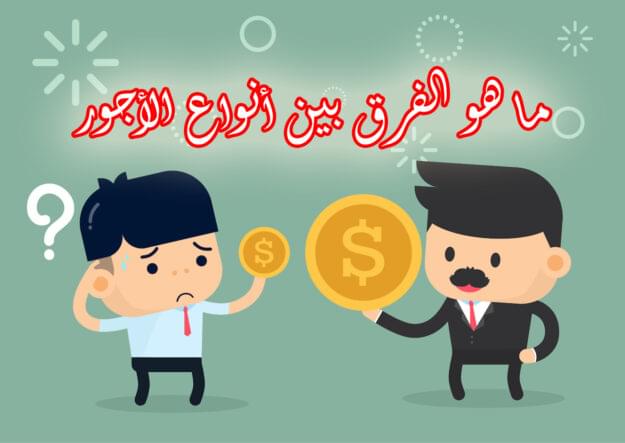 ما هو الفرق بين أنواع الأجور