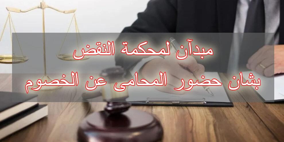 مبدآن لمحكمة النقض بشان حضور المحامى عن الخصوم