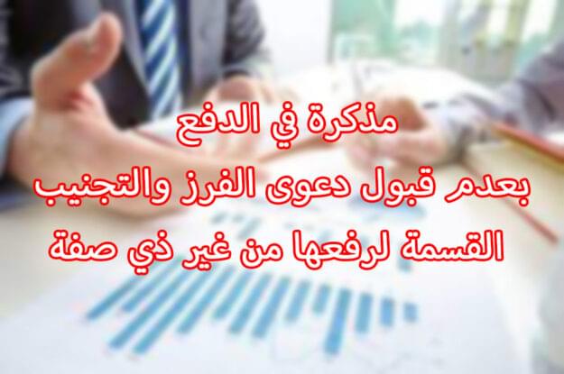 مذكرة في الدفع بعدم قبول دعوى الفرز والتجنيب القسمة لرفعها من غير ذي صفة
