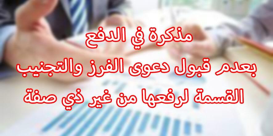 مذكرة في الدفع بعدم قبول دعوى الفرز والتجنيب القسمة لرفعها من غير ذي صفة