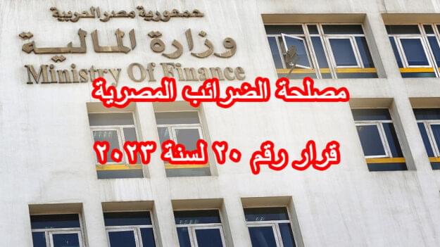 مصلحة الضرائب المصرية قرار رقم 20 لسنة 2023