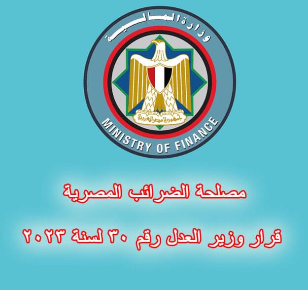 مصلحة الضرائب المصرية قرار وزير العدل رقم 30 لسنة 2023