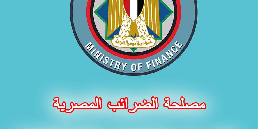 مصلحة الضرائب المصرية قرار وزير العدل رقم 30 لسنة 2023