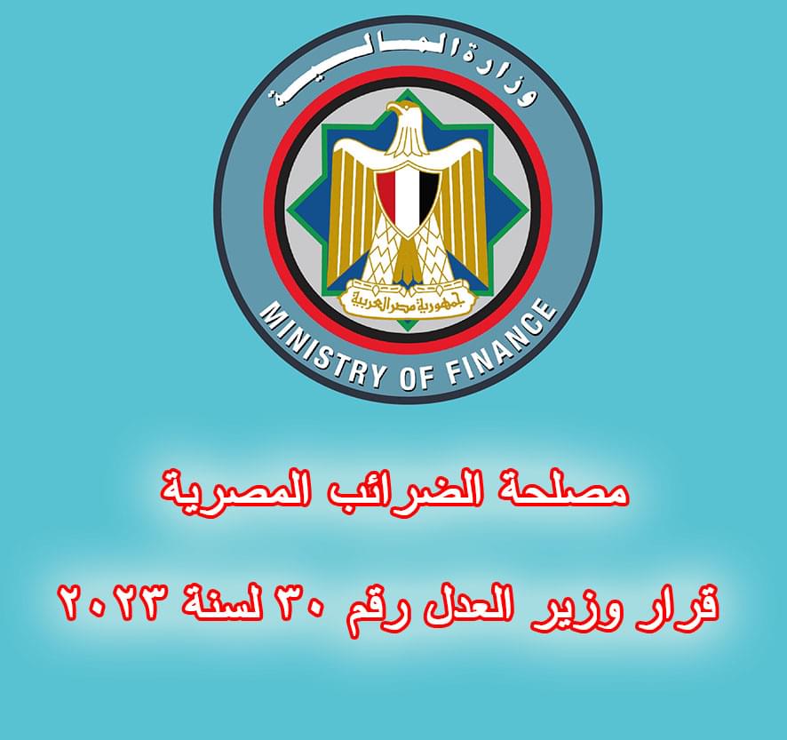 مصلحة الضرائب المصرية قرار وزير العدل رقم 30 لسنة 2023