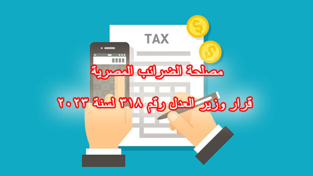 مصلحة الضرائب المصرية قرار وزير العدل رقم 318 لسنة 2023