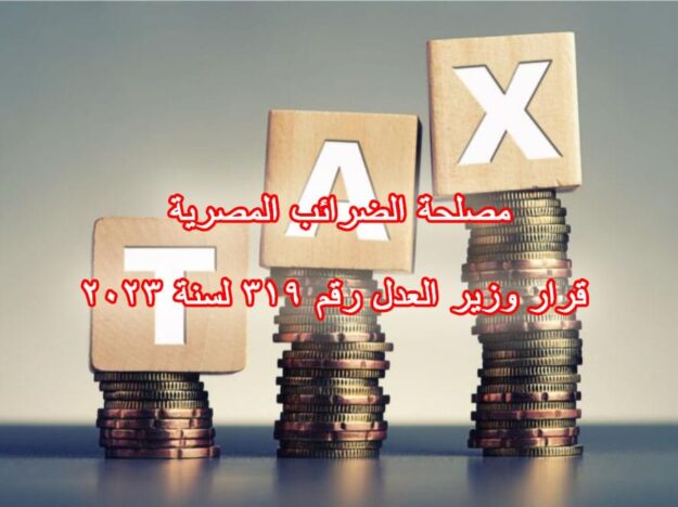 مصلحة الضرائب المصرية قرار وزير العدل رقم 319 لسنة 2023
