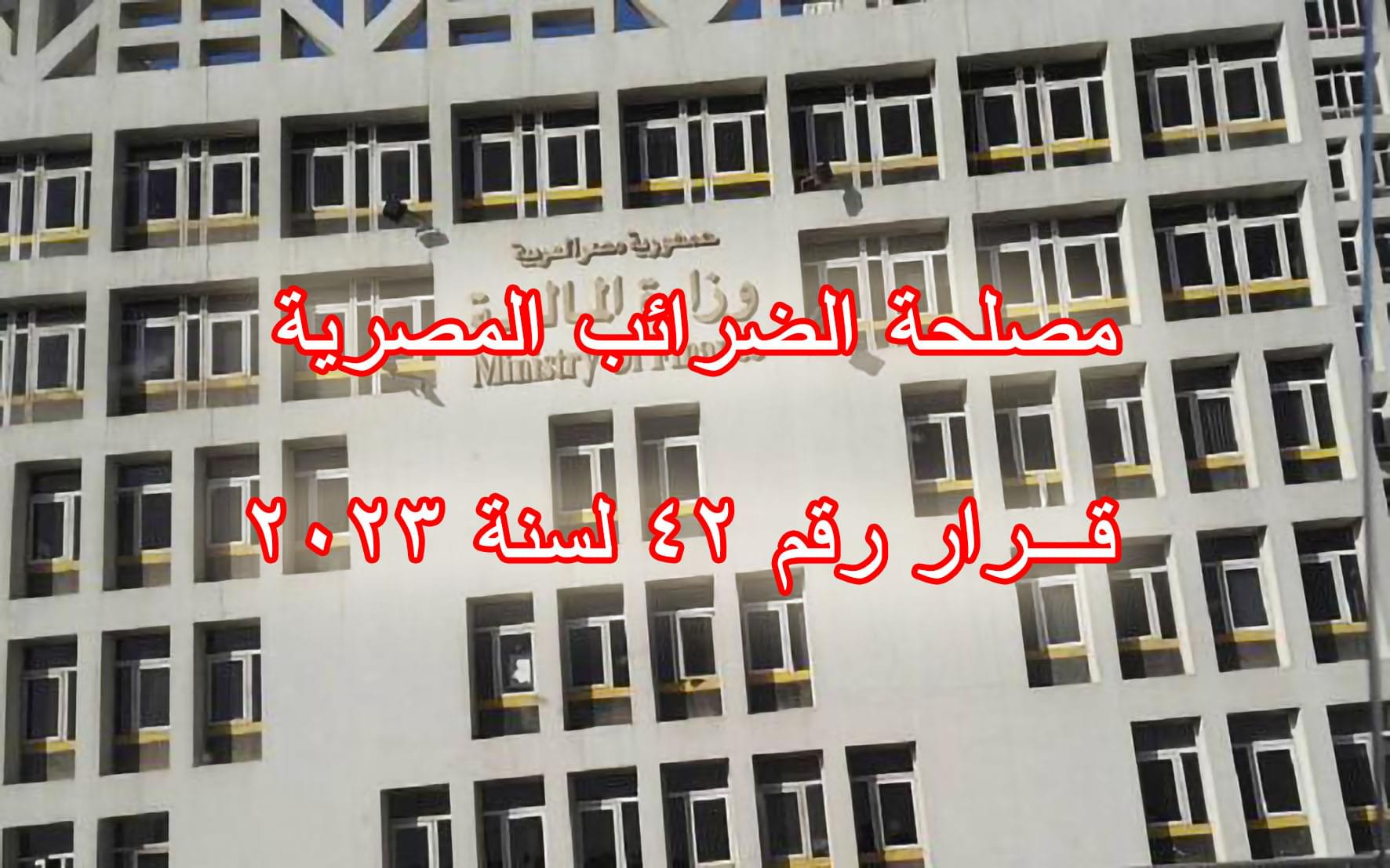 مصلحة الضرائب المصرية قـرار رقم 42 لسنة 2023