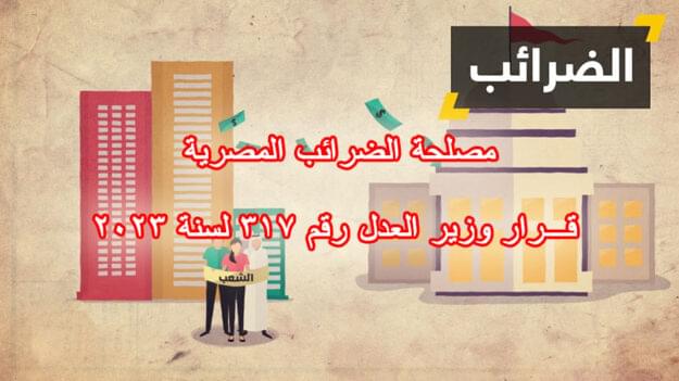 مصلحة الضرائب المصرية قـرار وزير العدل رقم 317 لسنة 2023
