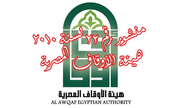 منشور رقم 22 لسنة 2010 هيئة الأوقاف المصرية