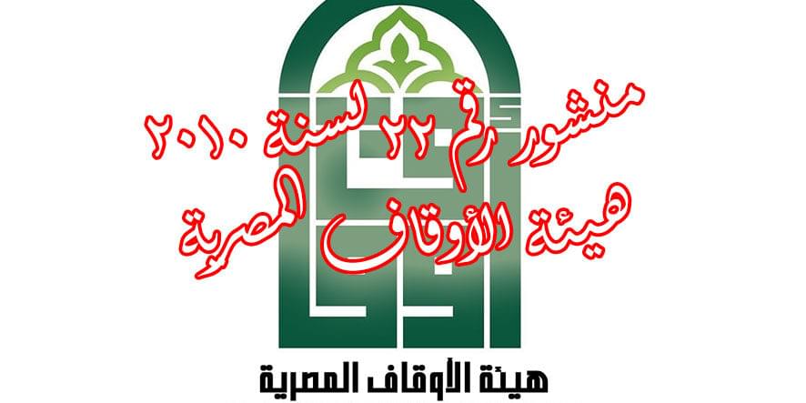 منشور رقم 22 لسنة 2010 هيئة الأوقاف المصرية منشور رقم 22 لسنة 2010 هيئة الأوقاف المصرية