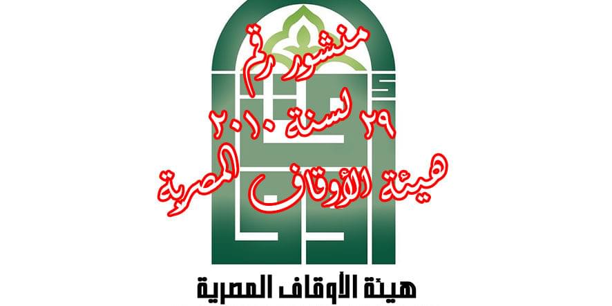 منشور رقم (29) لسنة 2020 هيئة الأوقاف المصرية